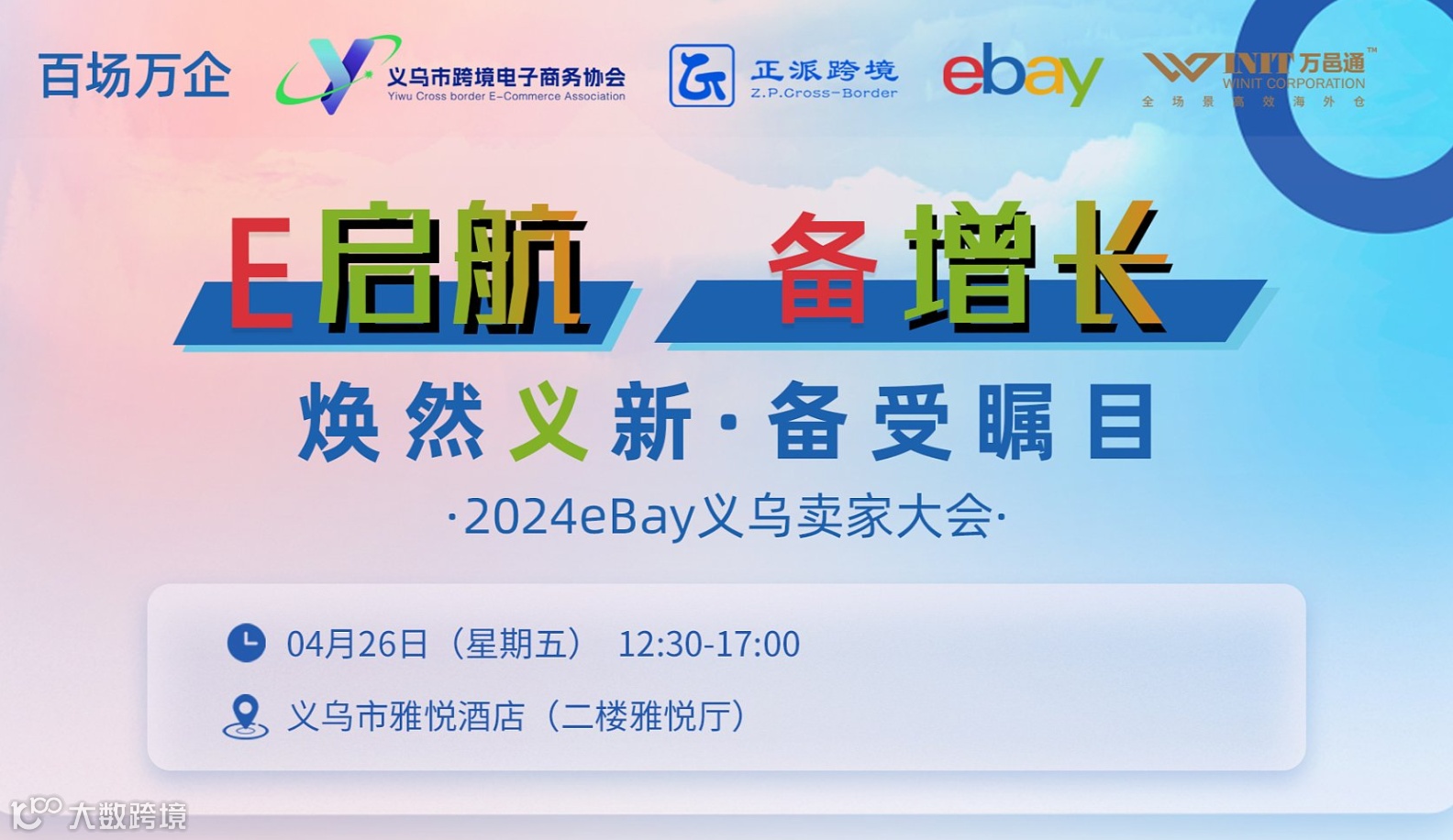 E启航 Bay增长-----焕然义新●备受瞩目2024ebay义乌卖家大会