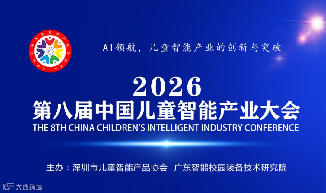 2026第八届中国儿童智能产业大会