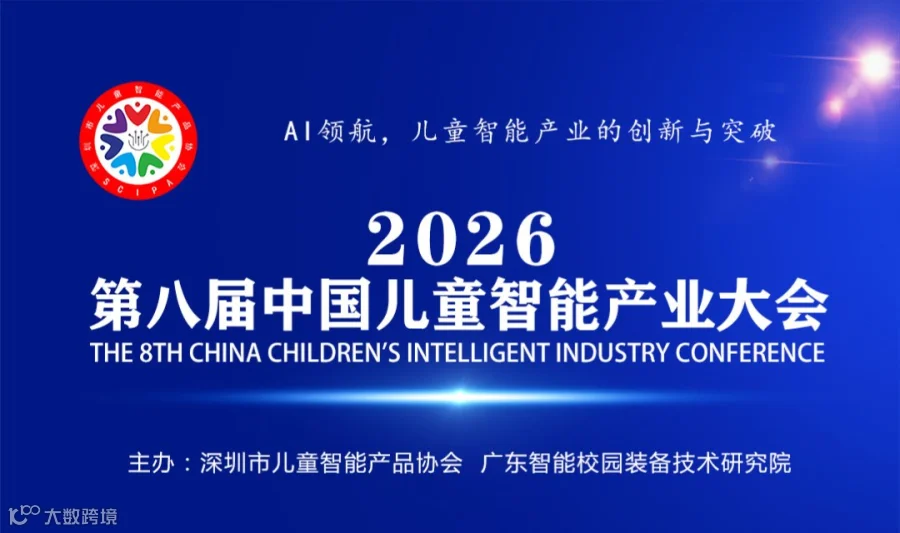 2026第八届中国儿童智能产业大会