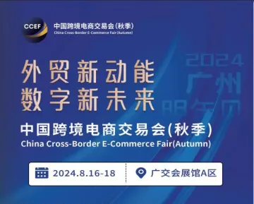 2025广州跨境电商展