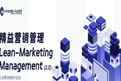 精益营销管理 Lean-Marketing Management