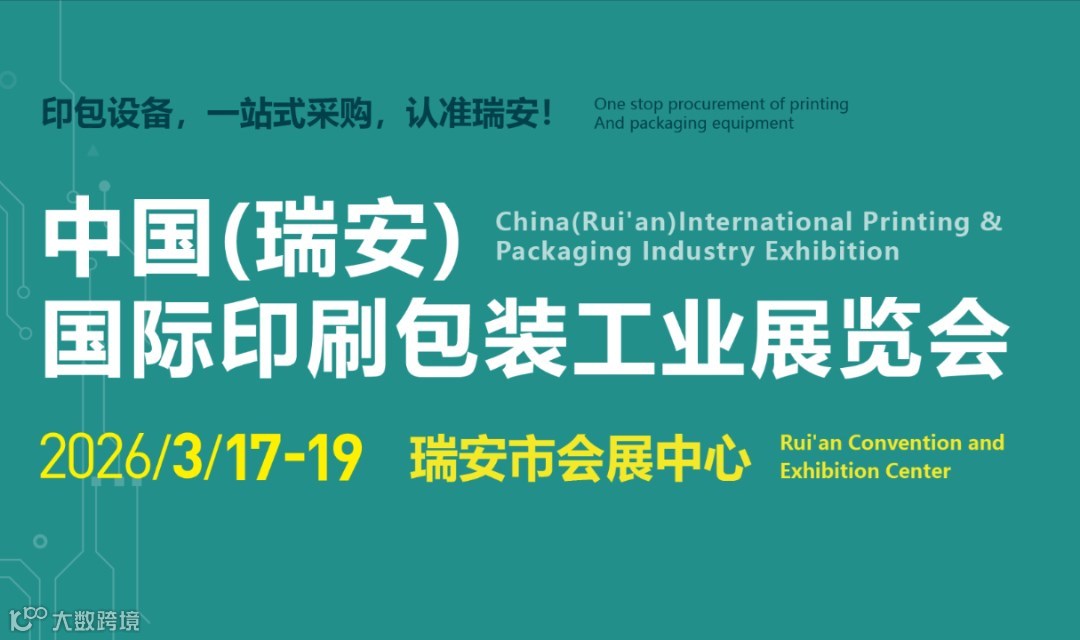 2026 中国（瑞安）国际印包工业设备展览会