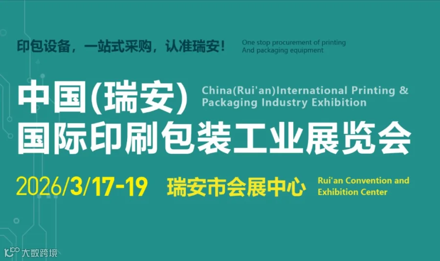 2026 中国（瑞安）国际印包工业设备展览会