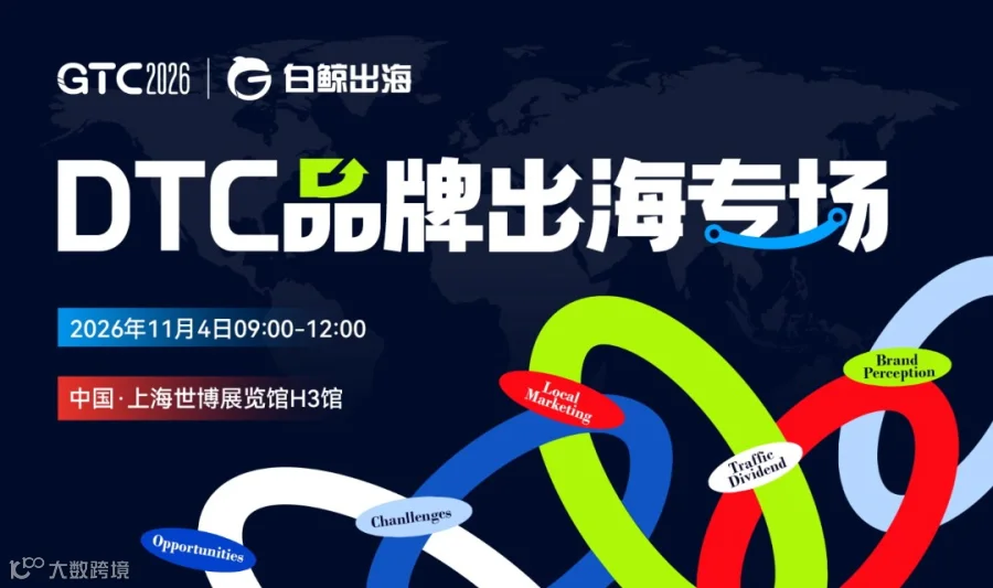 GTC2026 全球流量大会（上海）——DTC品牌出海峰会