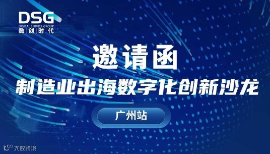 制造业出海数字化创新沙龙