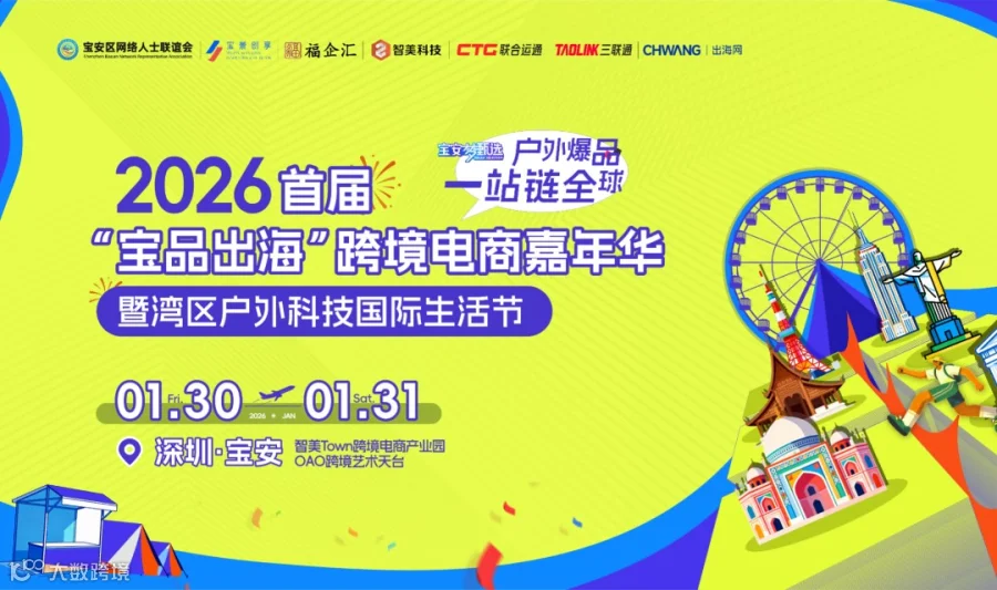 2026首届"宝品出海"跨境电商嘉年华暨湾区户外科技国际生活节