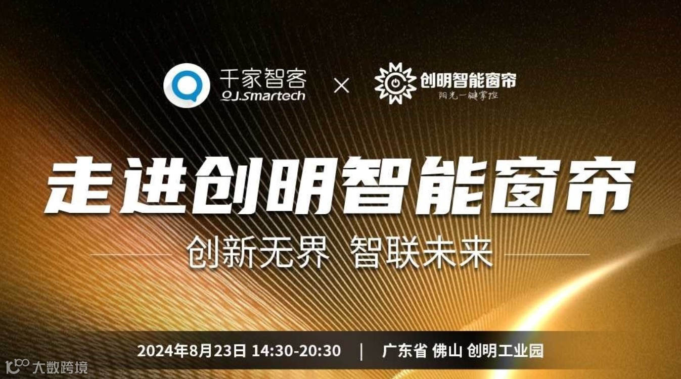 【企业游学】创新无界 智联未来——走进创明智能窗帘