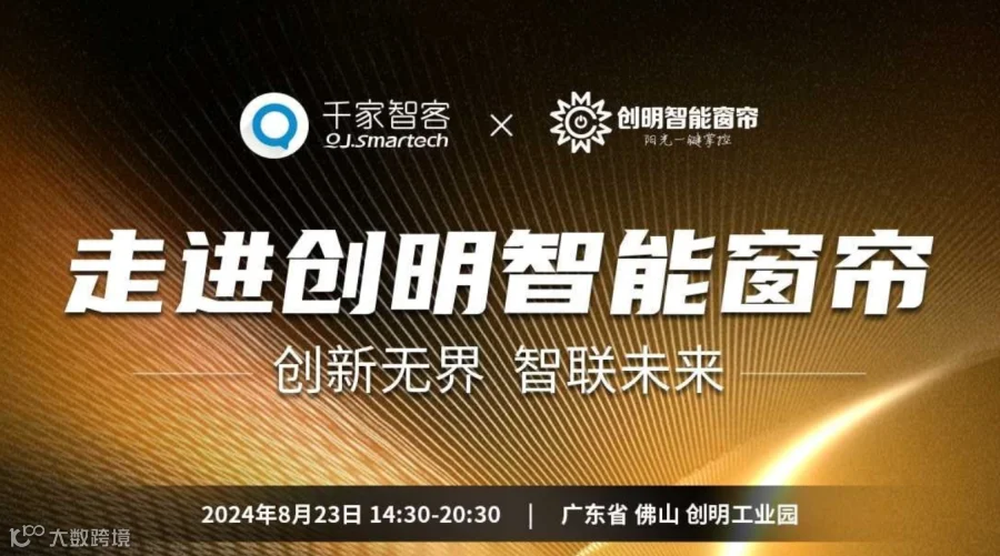 【企业游学】创新无界 智联未来——走进创明智能窗帘