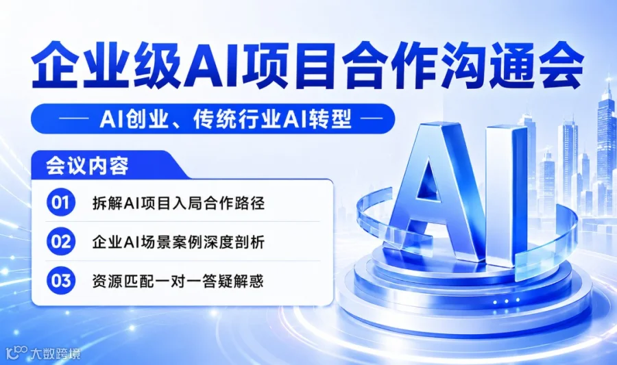 2026AI转型破局期：企业级AI项目合作沟通会