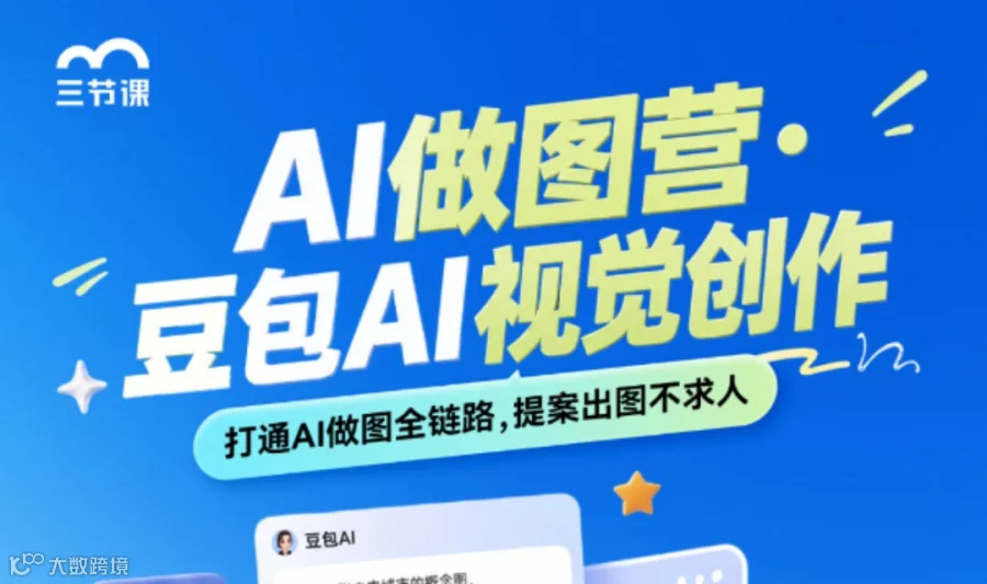【限时免费】AI做图学习营，豆包AI视觉创作 
