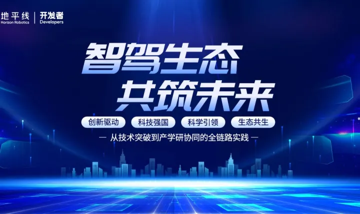 智驾生态・共筑未来——智慧驾驶开发者技术论坛