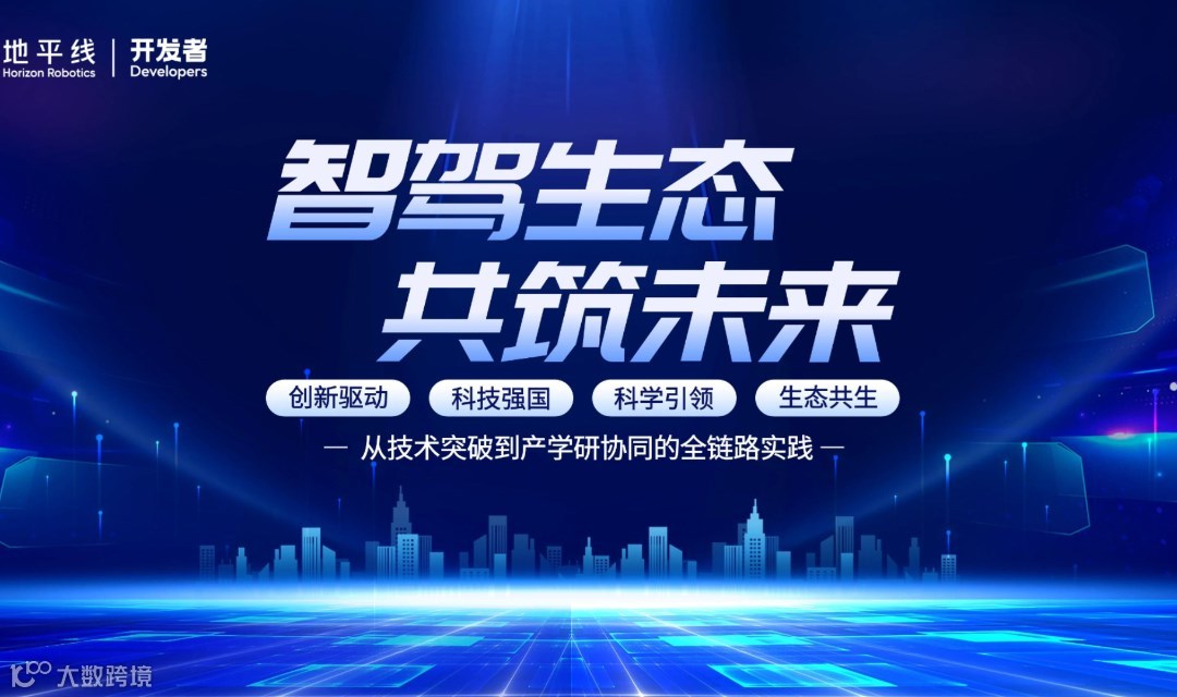 智驾生态・共筑未来——智慧驾驶开发者技术论坛