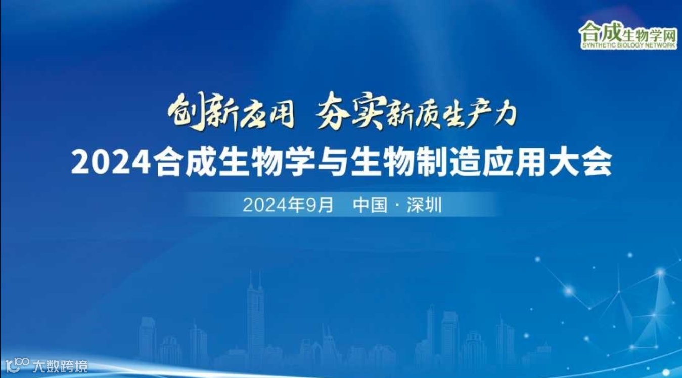 2024合成生物学与生物制造应用大会