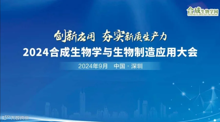 2024合成生物学与生物制造应用大会