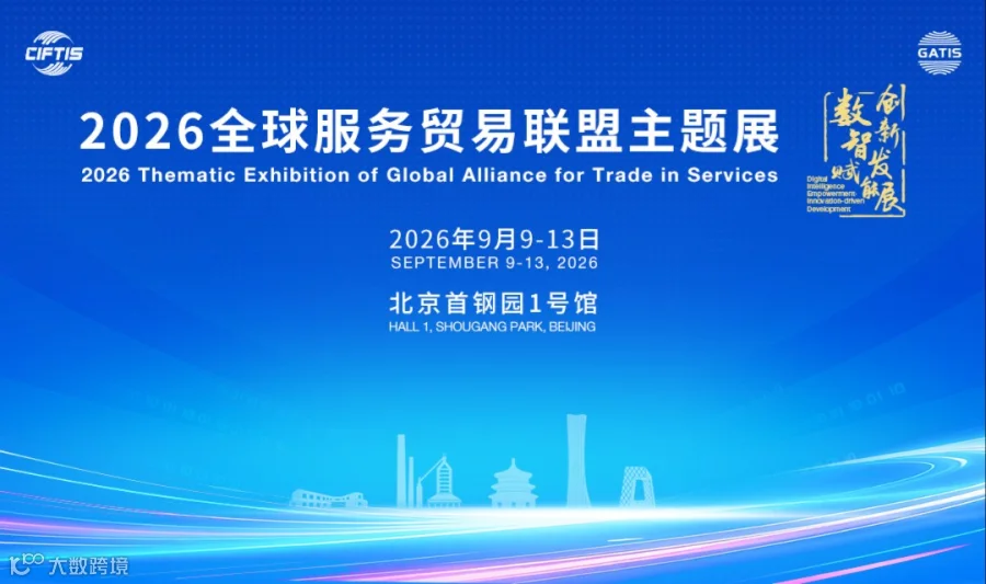 2026服贸会 ● 全球服务贸易联盟展区 邀您参观！