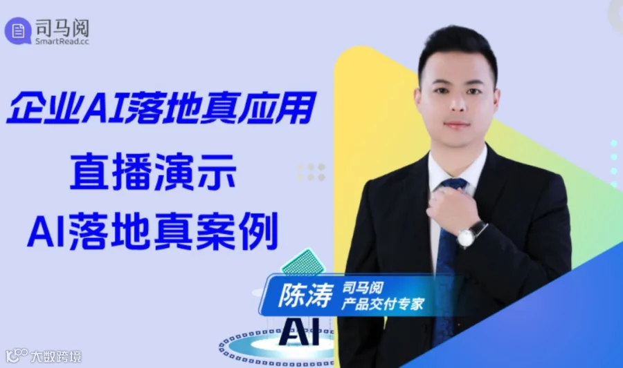 企业AI落地真应用——司马阅AI落地案例直播演示