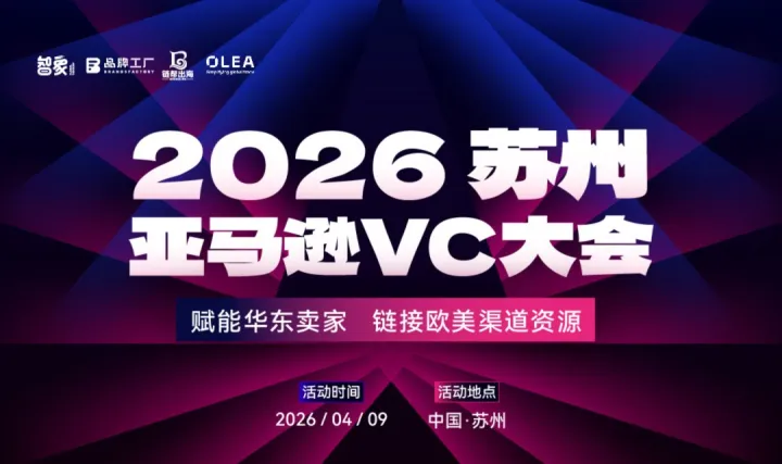 2026蘇州亞馬遜VC大會(huì)