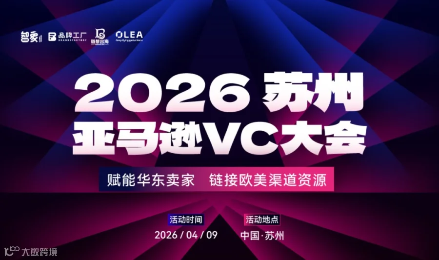2026苏州亚马逊VC大会