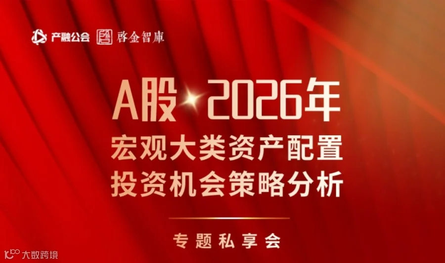 2月5日深圳·私享会 | A股2026年宏观大类资产配置与投资机会策略分析