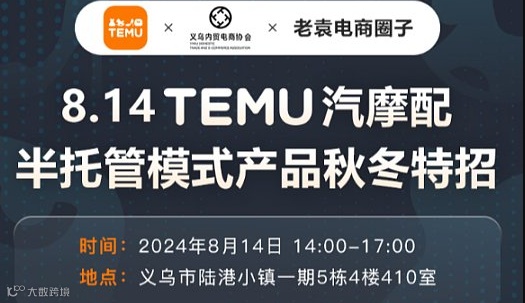  TEMU汽摩配半托管模式产品秋冬特招会