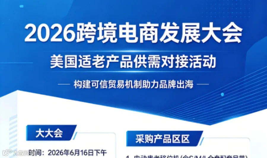 2026 跨境电商发展大会・美国适老产品供需对接活动将于6月16日举办