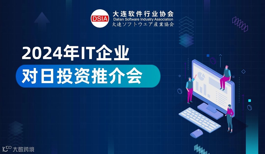 2024年IT企业对日投资推介会@大连