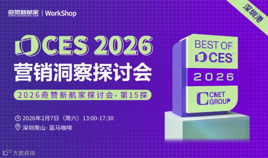 CES 2026营销洞察｜2026奇赞新航家探讨会-第15探·深圳港