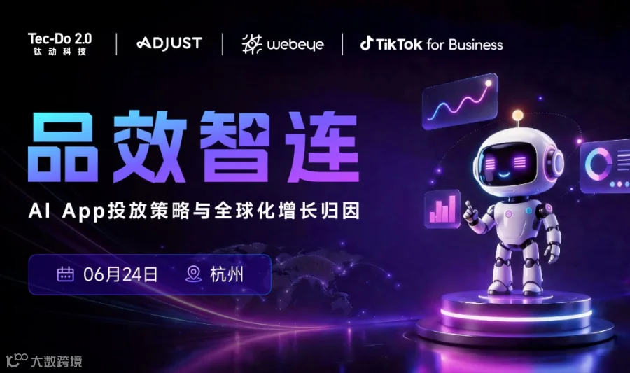 品效智连--AI App投放策略与全球化增长归因
