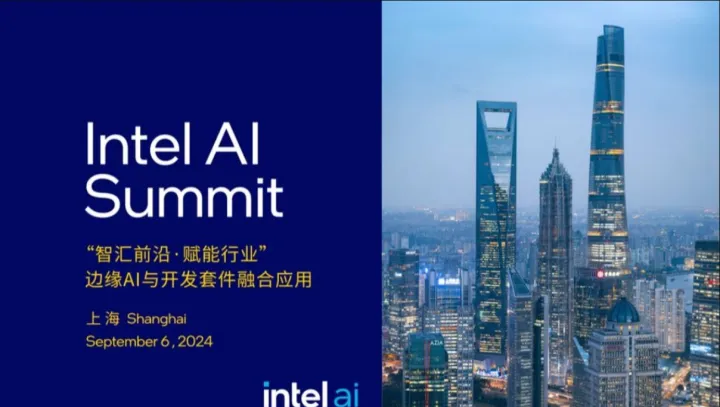 Intel AI Summit “智汇前沿·赋能行业”｜边缘AI与开发套件融合应用