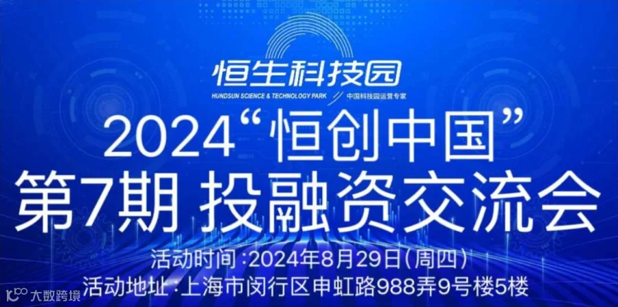 “恒创中国”2024投融资交流会（第7期）