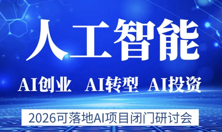 2026可落地的AI項目閉門研討會【無錫】
