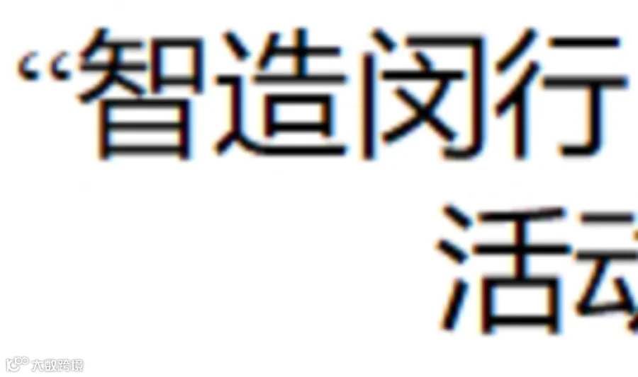 “智造闵行·数创未来”区经委“智改数转”系列活动——新一代智能制造专场