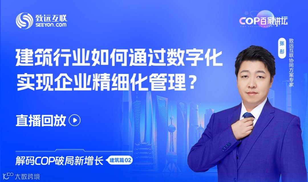 【直播回放】建筑行业如何通过数字化实现企业精细化管理？