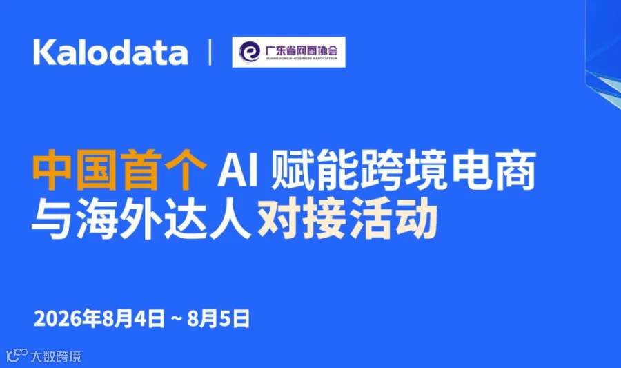 2026 AI 赋能跨境电商与海外达人对接活动