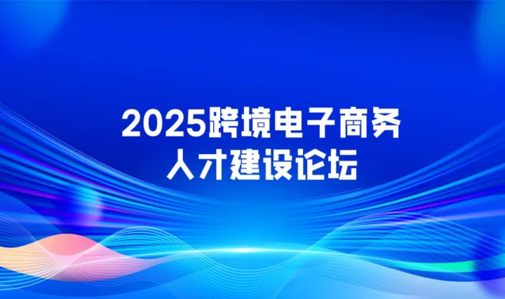 2025跨境电子商务人才建设论坛