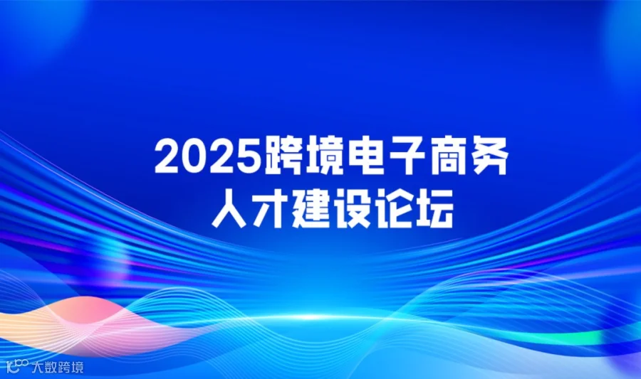 2025跨境电子商务人才建设论坛
