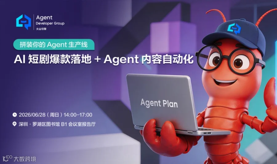 【ADG深圳活动预告】拼装你的Agent生产线：AI短剧爆款落地+Agent内容自动化