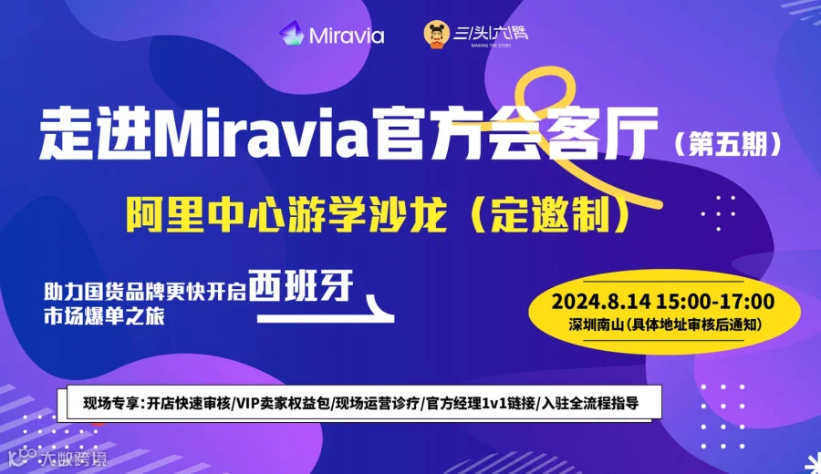 走进Miravia官方会客厅（第五期）-阿里中心游学沙龙