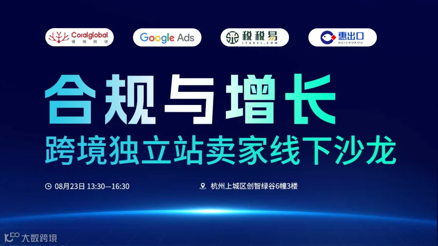 合规与增长——独立站卖家专场沙龙（杭州站）