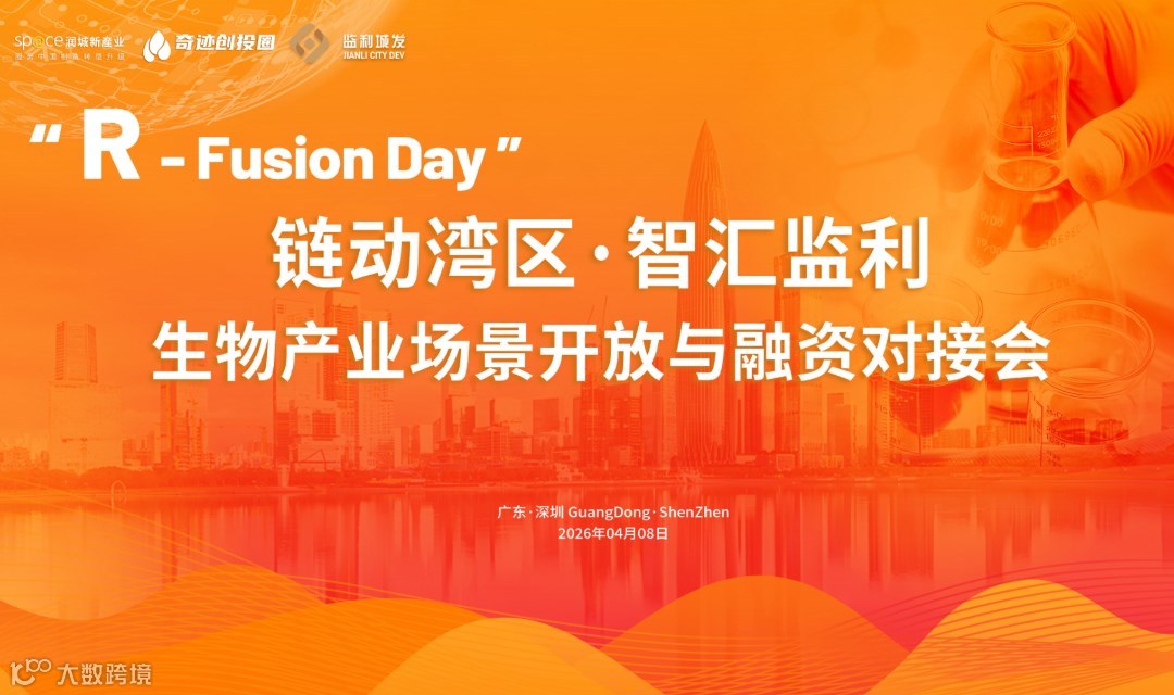 R-Fusion Day"链动湾区·智汇监利" 生物产业场景开放与融资对接会