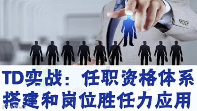 TD实战：任职资格体系搭建和岗位胜任力应用 2天4580元 北京11月9-10 深圳11月30-1