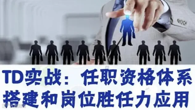 TD实战：任职资格体系搭建和岗位胜任力应用 2天4580元 北京11月9-10 深圳11月30-1