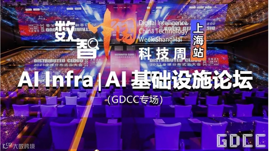 AI Infra ｜AI基础设施论坛｜2024 数智中国科技周