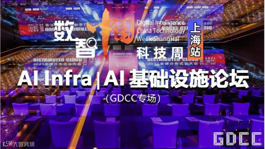AI Infra ｜AI基础设施论坛｜2024 数智中国科技周