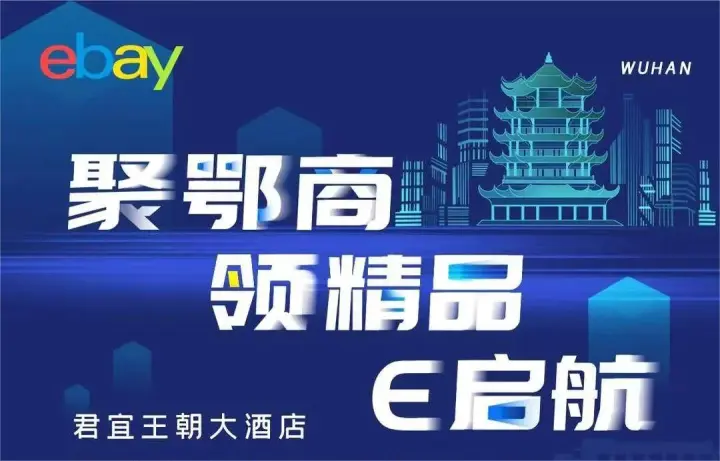  2023eBay湖北卖家大会 
