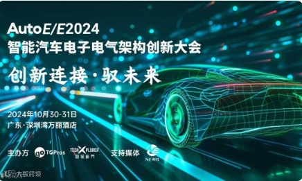 2024智能汽车电子电气架构创新大会