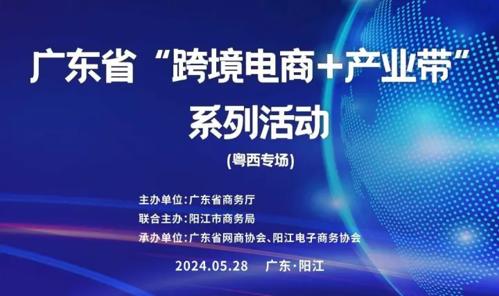 跨境电商助力产业出海系列活动—粤西专场 | 优品对接选品活动