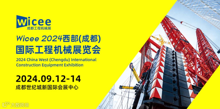 Wicee西部（成都) 国际工程机械展览会