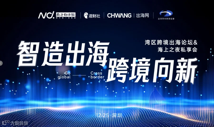 智造出海，跨境向新，大湾区出海活动