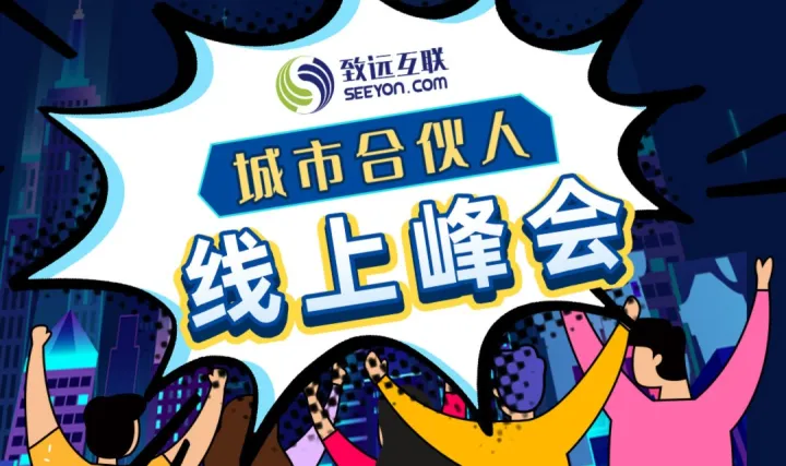 伙伴招募 | 致远互联城市合伙人线上峰会正式开启 join <em>us</em>！ 点亮城市之光